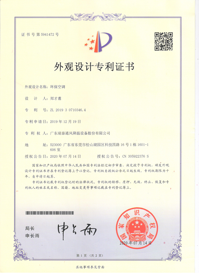 瑞泰風環?？照{外觀設計專利證書